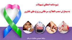 شیوه نامه اعطای تسهیلات به بیماران صعب العلاج ، سرطانی و زوج های نابارور 